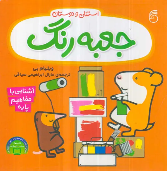 استنلی و دوستان جعبه رنگ