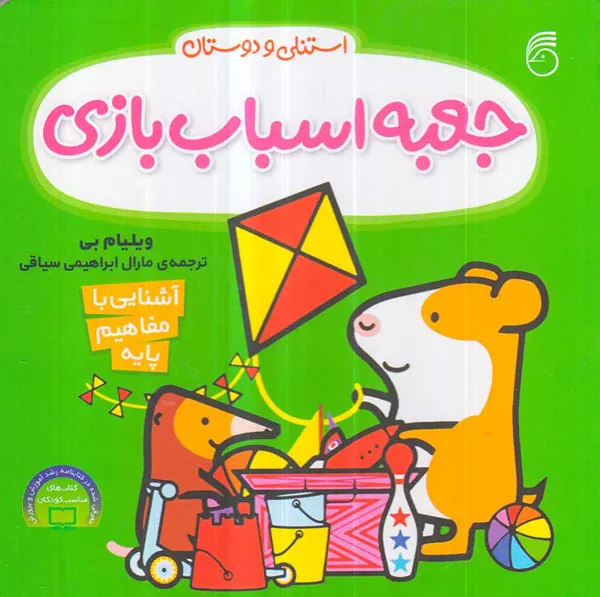 استنلی و دوستان جعبه اسباب بازی