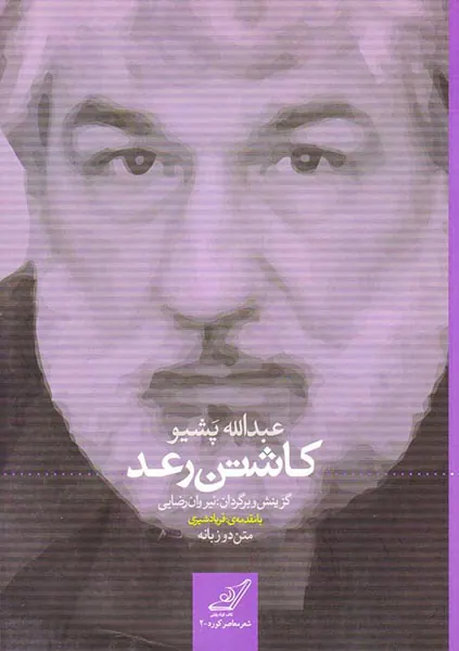 کاشتن رعد