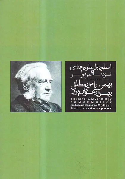 اسطوره و اسطوره شناسی نزد ماکس مولر