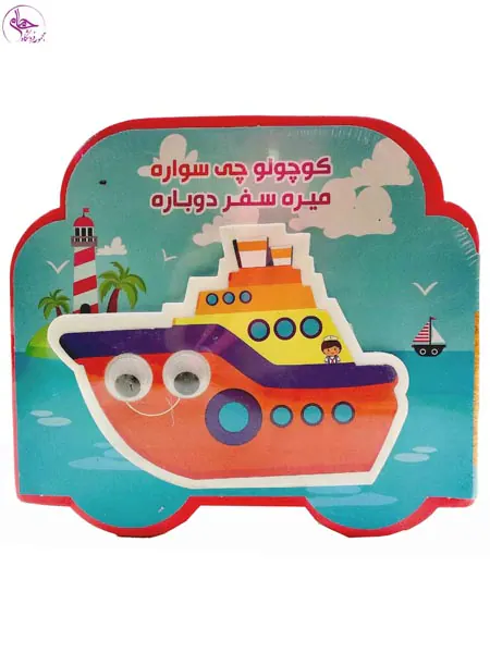 کتاب فومی چشمی کوچولو چی سواره میره سفر دوباره