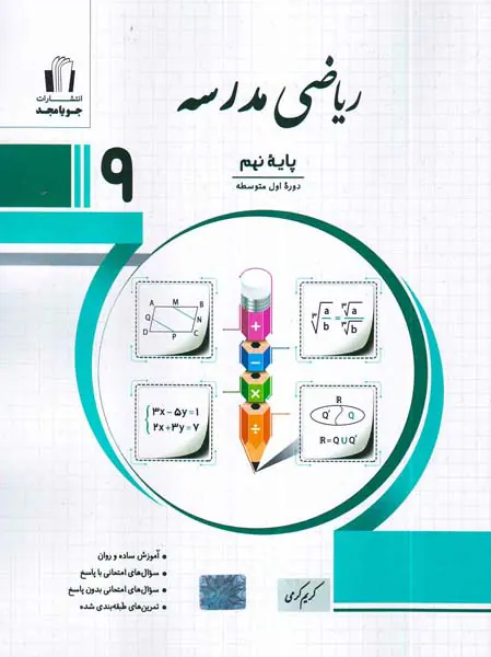 کتاب ریاضی مدرسه نهم انتشارت جویامجد