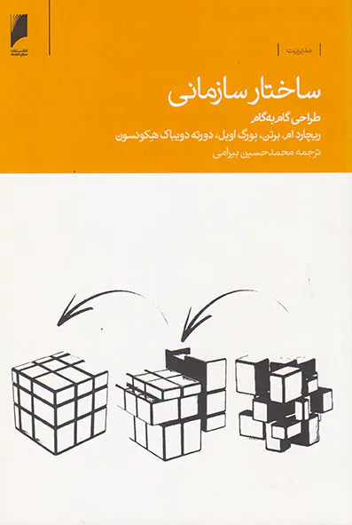 ساختار سازمانی:طراحی گام به گام