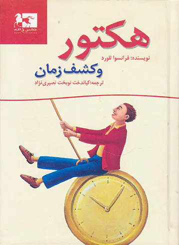 هکتور و کشف زمان
