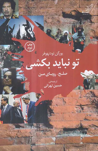 تو نباید بکشی