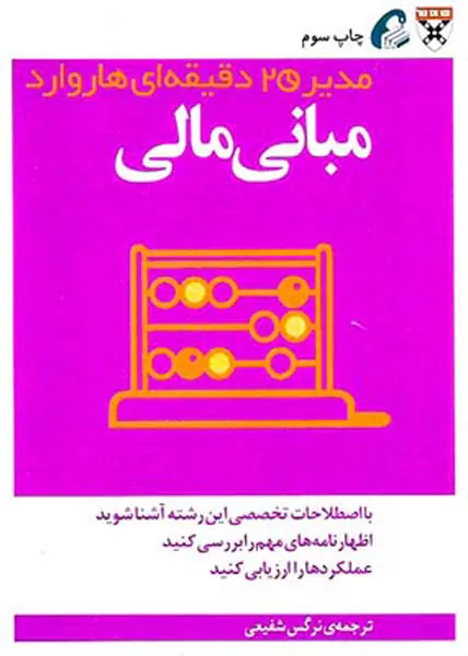 مدیر20دقیقه ای هاروارد - مبانی مالی