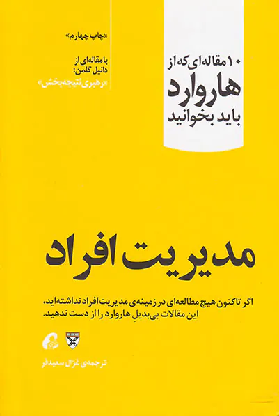 10مقاله ای که از هاروارد باید بخوانید(مدیریت افراد)