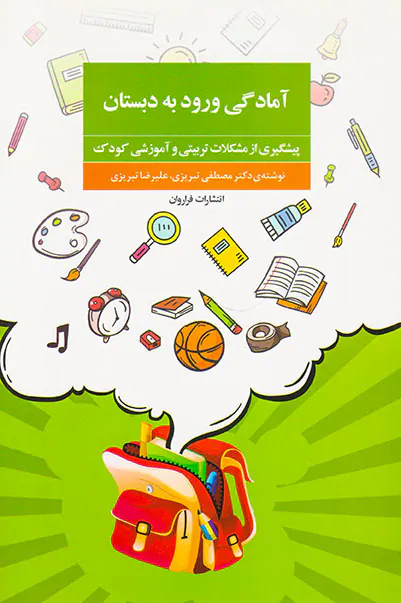 آمادگی ورود به دبستان