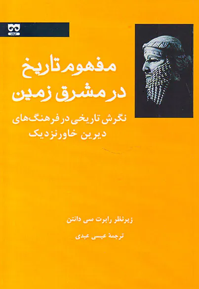 مفهوم تاریخ در مشرق زمین