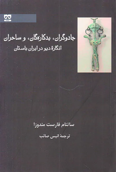 جادوگران بدکاره گان و ساحران