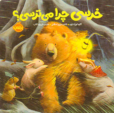 خرسی و دوستانش خرسی چرا می ترسی