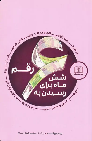 شش ماه برای رسیدن به شش رقم