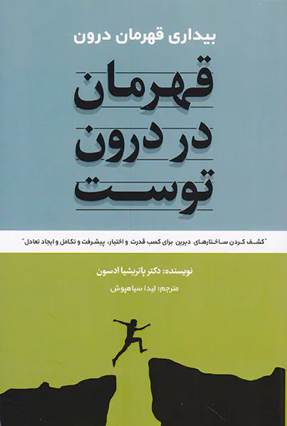 قهرمان در درون توست