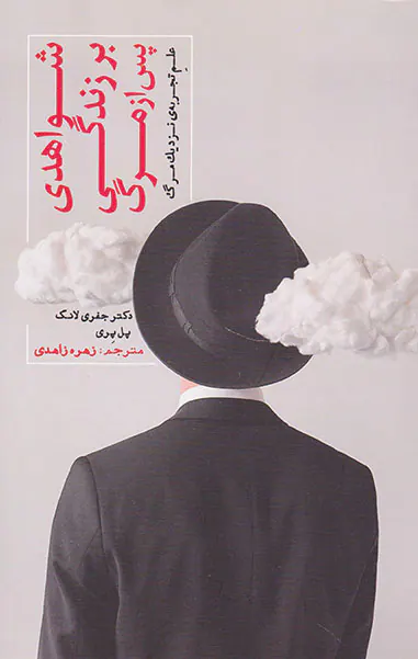 شواهدی بر زندگی پس از مرگ