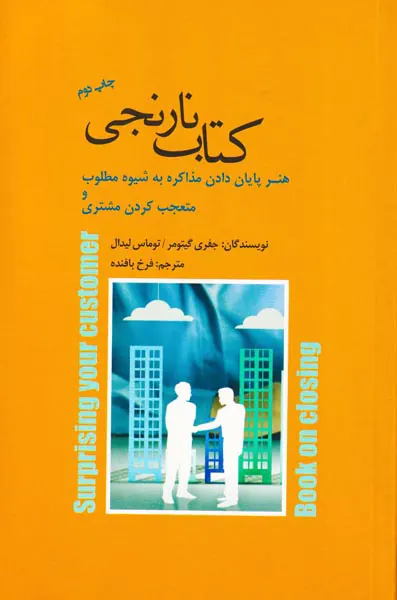 کتاب نارنجی(هنر پایان دادن مذاکره به شیوه مطلوب و متعجب کردن مشتری)