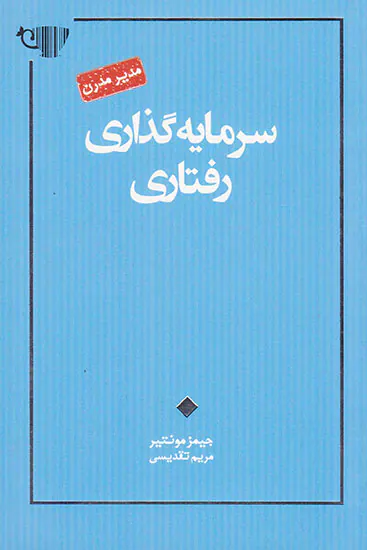 سرمایه گذاری رفتاری