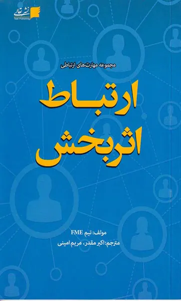 ارتباط اثربخش