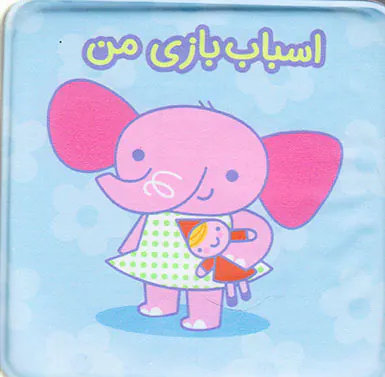 کتاب حمام اسباب بازی من