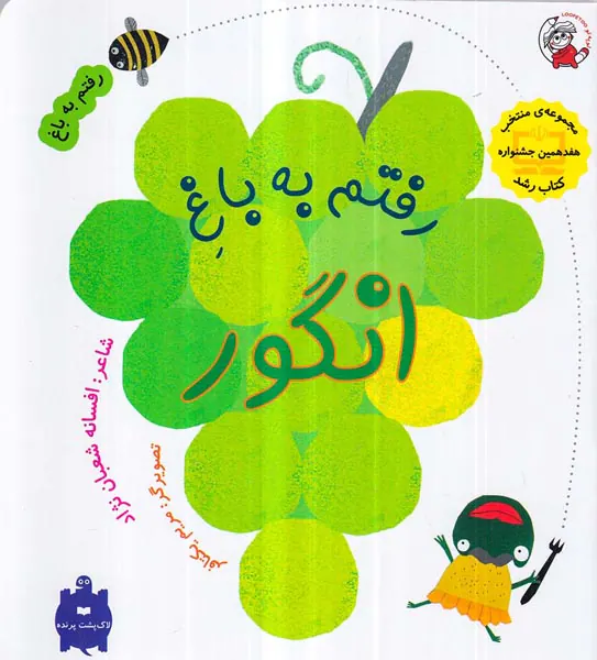 رفتم به باغ رفتم به باغ انگور