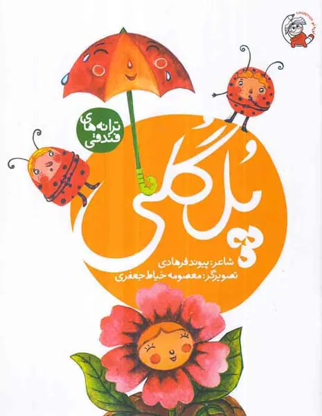 ترانه های فندقی پل گلی