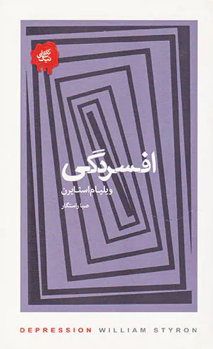 تکه های نیک(افسردگی)