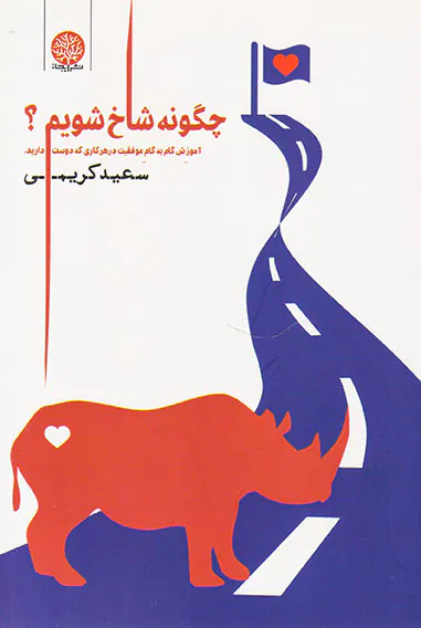 چگونه شاخ شویم