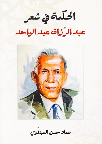 الحکمه فی شعر عبدالرزاق عبدالوحد