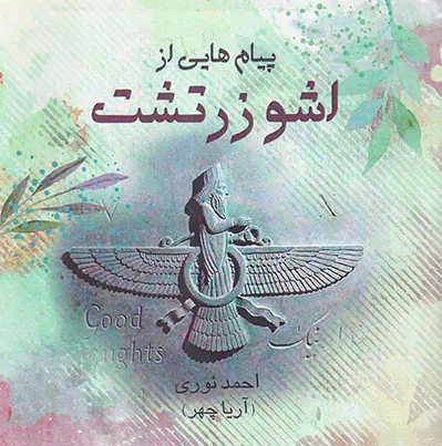 پیام هایی از اشو زرتشت