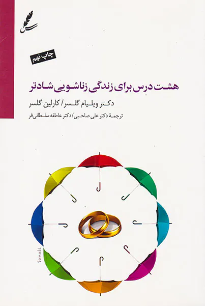 هشت درس برای زندگی زناشویی شادتر