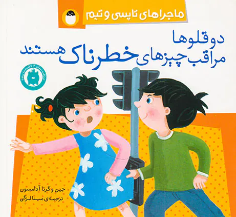 ماجراهای تاپسی و تیم دوقلوها مراقب چیزهای خطرناک هستند