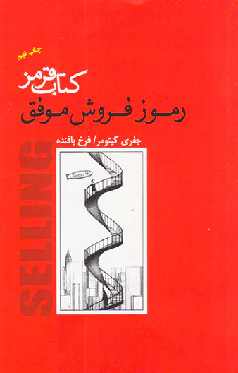 کتاب قرمز رموز فروش موفق