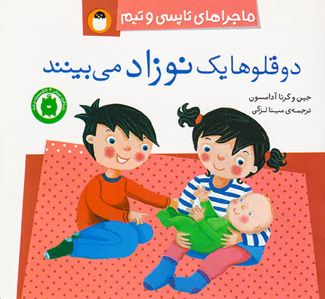 ماجراهای تاپسی و تیم دوقلوها یک نوزاد می بینند