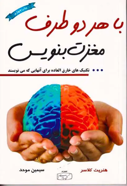 با هر دو طرف مغزت بنویس