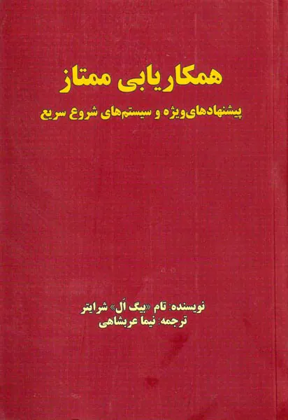 همکاریابی ممتاز: پیشنهاد های ویژه و سیستم های شروع سریع