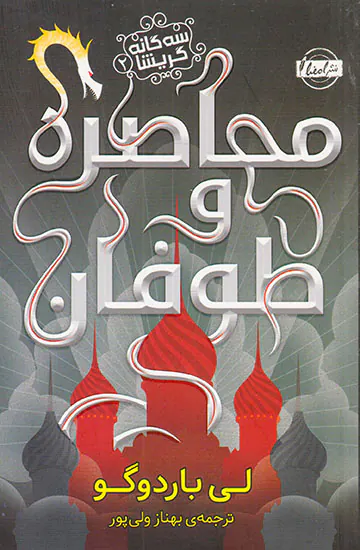 سه گانه گریشا جلد دو محاصره و طوفان