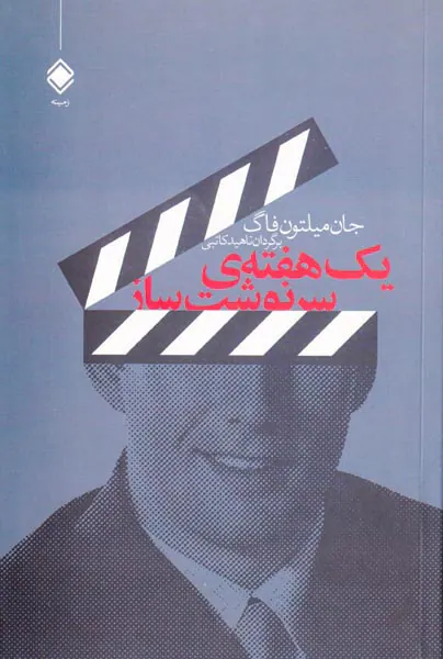 یک هفته ی سرنوشت ساز