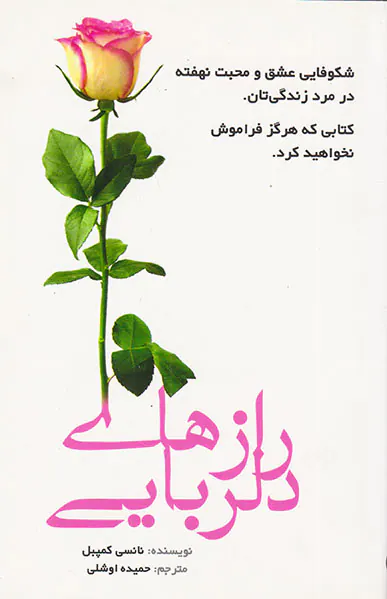 رازهای دلربایی