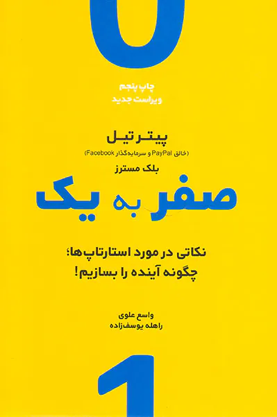صفر به یک(نکاتی در مورد استارتاپ ها)