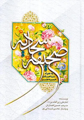 صحیفه سجادیه به همراه مناجات خمسه عشر