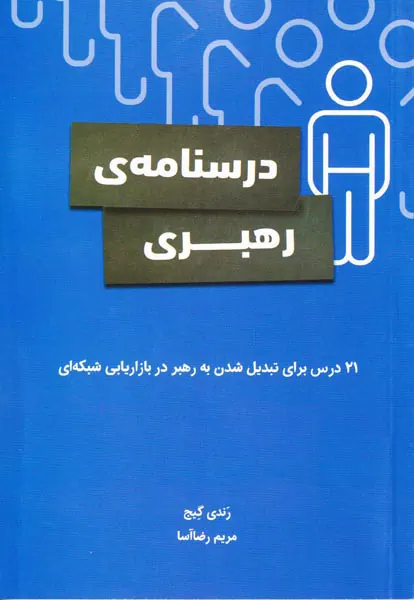 درسنامه ی رهبری