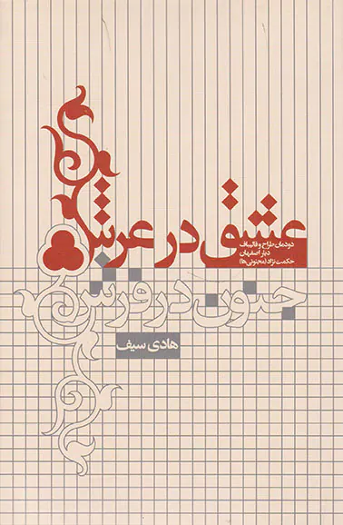 عشق در عرش جنون در فرش(خط و طرح)