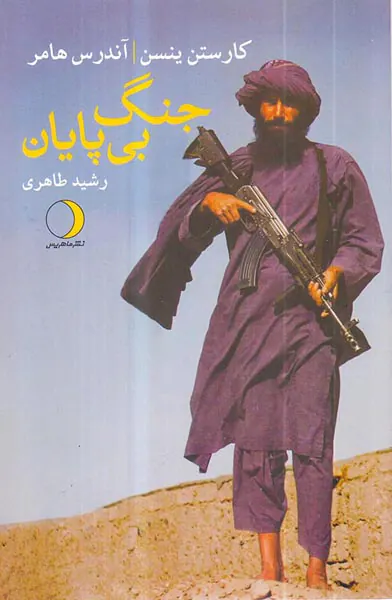 جنگ بی پایان