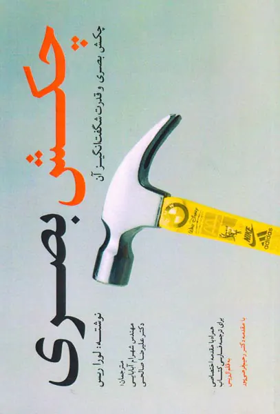 چکش بصری