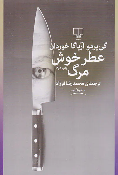 عطر خوش مرگ