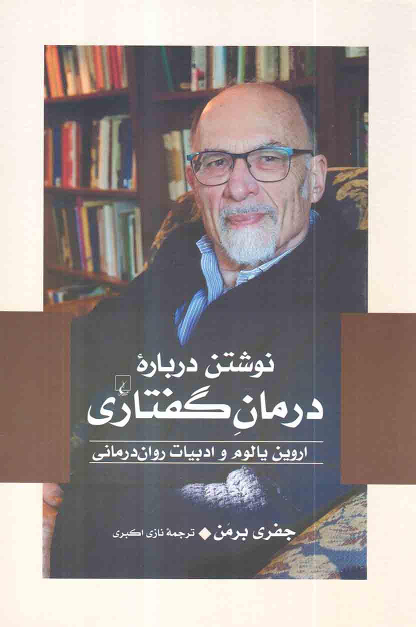 نوشتن درباره درمان گفتاری(اروین یالوم و ادبیات روان درمانی)
