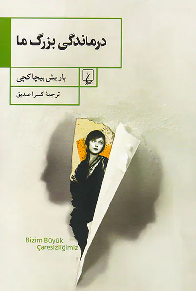 درماندگی بزرگ ما