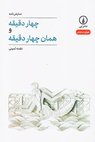 چهار دقیقه و همان چهار دقیقه
