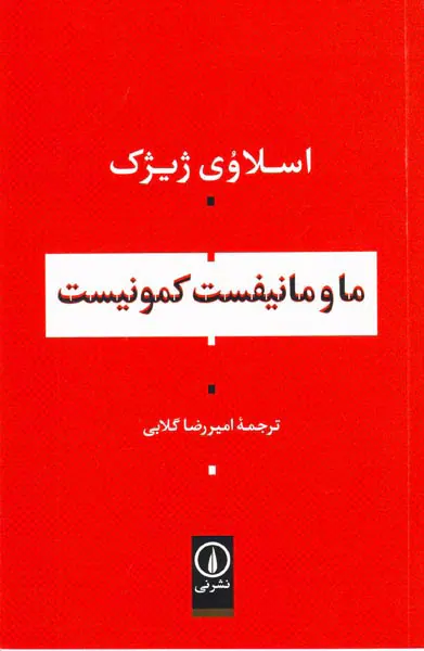 ما و مانیفست کمونیست