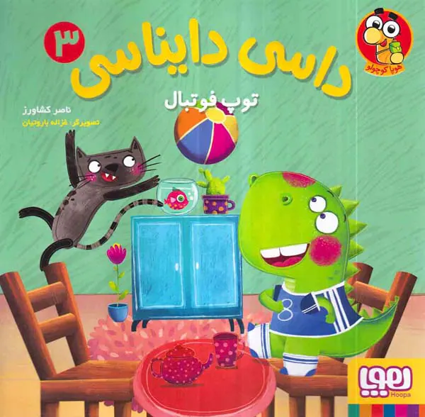 داسی دایناسی جلد سوم توپ فوتبال