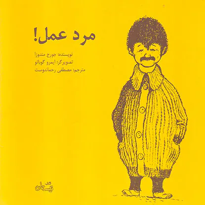 مرد عمل